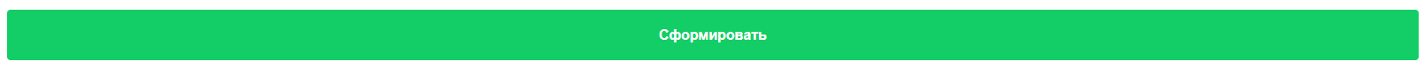 Сформировать