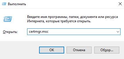 Рис. 2&nbsp;— запуск оснастки «certmgr.msc» с&nbsp;помощью команды «Выполнить»