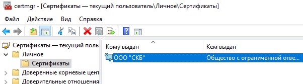 Рис. 3&nbsp;— личный сертификат в&nbsp;оснастке «certmgr.msc»