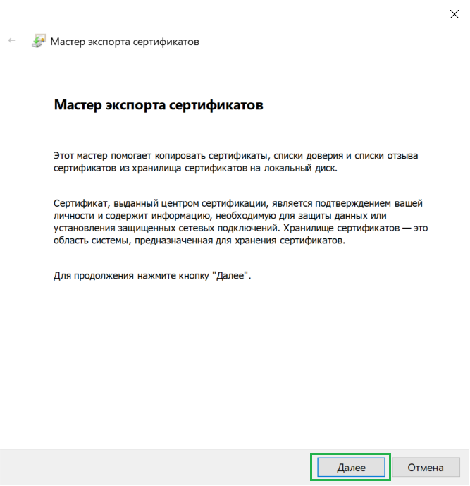 Рис. 4&nbsp;— «Мастер экспорта сертификатов»