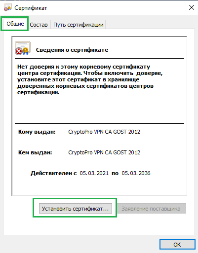 Рис. 9&nbsp;— открытый файл сертификата (вкладка «Общее»)